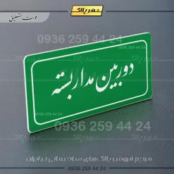 تابلو لیزری دوربین مداربسته - تصویر 9